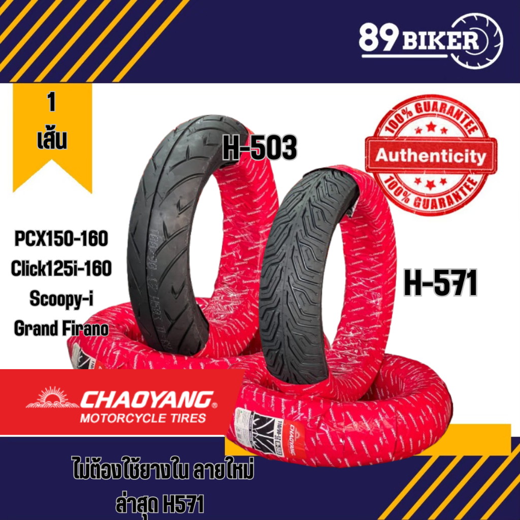 ยางตราตะวัน Chaoyang H503 กับ H571(ยางปี2026)Motorcycle มอเตอร์ไซค์ scoopy-i grand firano MSX PCX160