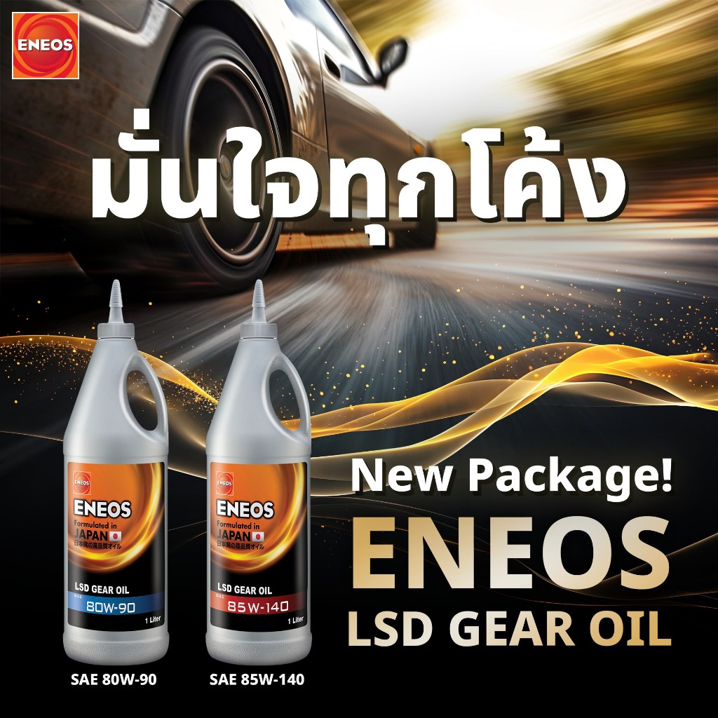 ENEOS LSD GEAR OIL SAE 80W-90, SAE 85W-140 น้ำมันเฟืองท้าย น้ำมันเกียร์ ...