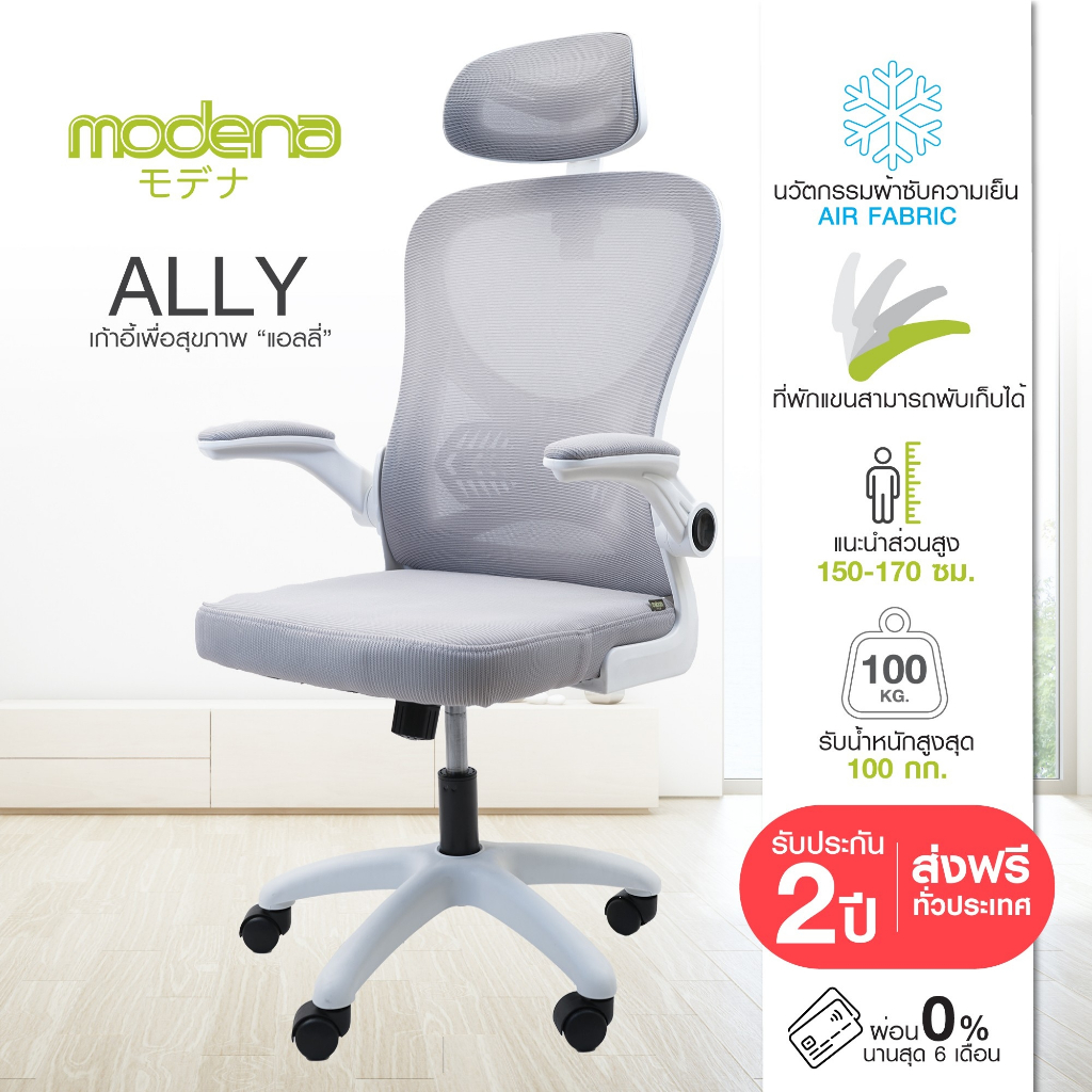 Modena Ally เก้าอี้เพื่อสุขภาพ เกรดคุณภาพ เก้าอี้สุขภาพ Ergonomic Chair ลดอาการปวดเมื่อย รองรับน้ำหนัก 100 kg. เก้าอี้ทำงาน เก้าอี้สำนักงาน