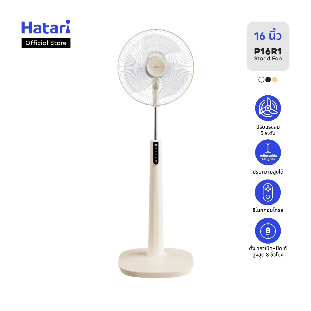 3. พัดลม Hatari พัดลมตั้งพื้น 16 นิ้ว มาพร้อมรีโมทคอลโทรล (P16R1)