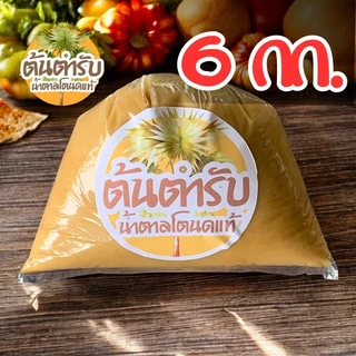 6 กก. "ต้นตำรับ" น้ำตาลโตนดแท้ เนื้อนิ่ม จากเพชรบุรี หอมหวานธรรมชาติ ไม่ผสม สะอาดปลอดภัย photo