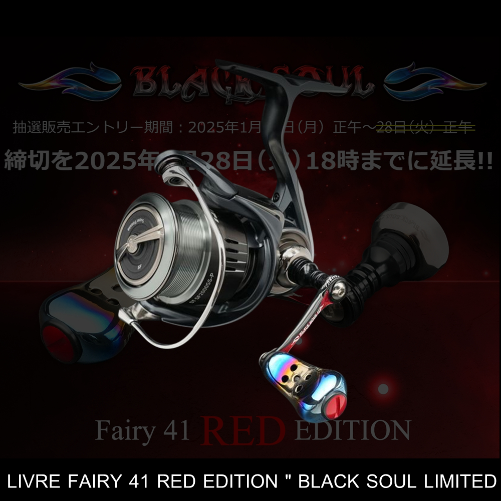 LIVRE BLACKSOUL Fairy41 REDEDITION(ダイワ用) 限定品リブレBLACK