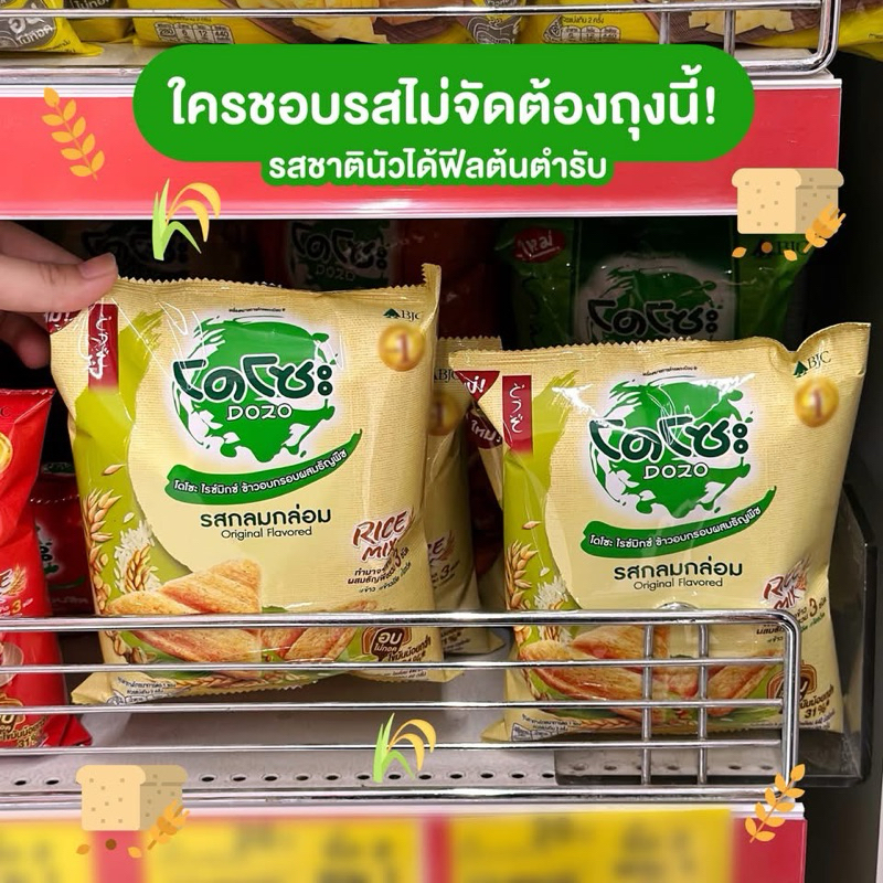 โดโซะไรซ์มิกซ์ขนมข้าวอบกรอบรสอกไก่ย่าง BBQ /รสกลมกล่อม/มะเขือเทศอบชีส ...