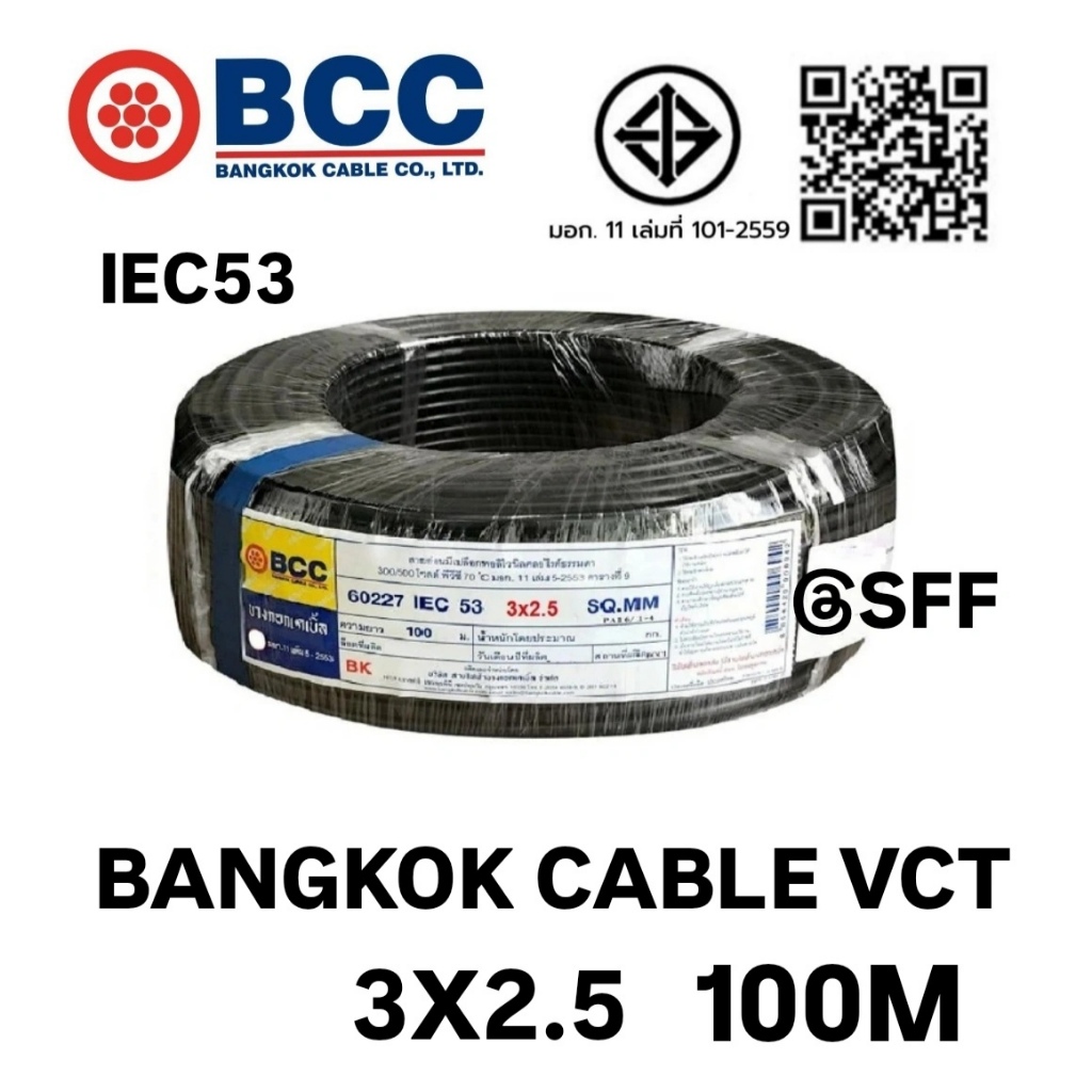 BCC สายไฟบางกอกเคเบิ้ล BANGKOK CABLE VCT 3X2.5 IEC53 100เมตร | Shopee ...