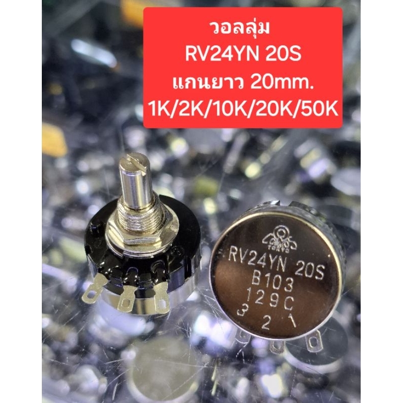 วอลลุ่ม RV24YN 20S (แกนยาว 20mm.)B1K/B2K/B5K/B10K/B20K/B50K/B100K(ราคา ...