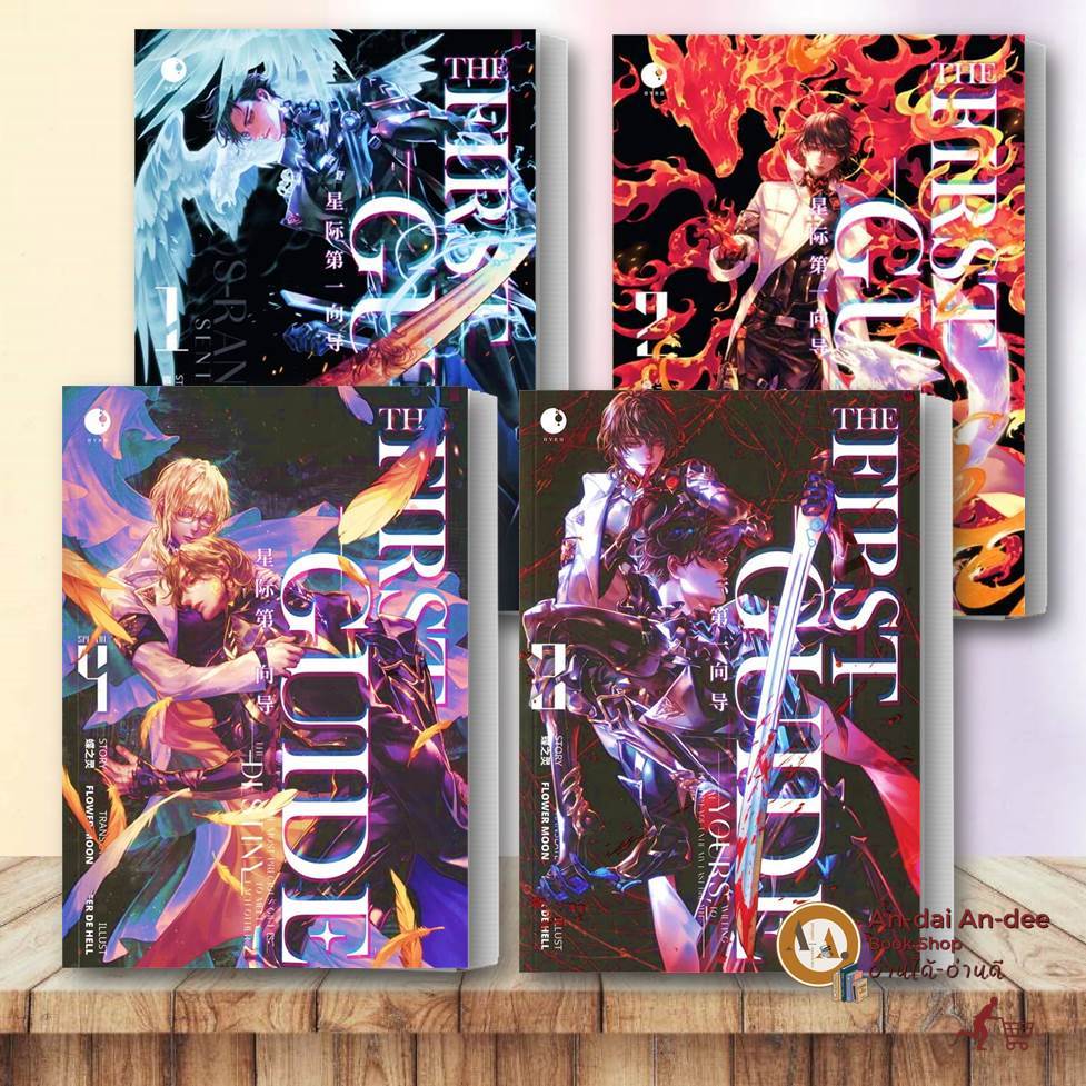 หนังสือ THE FIRST GUIDE เล่ม 1-4 เตี๋ยจือหลิง หนังสือวาย ยูริ นิยายวาย ...