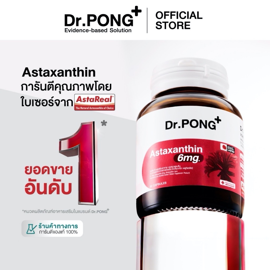 Dr.PONG Astaxanthin 6 mg. AstaREAL แอสตาแซนธิน ดอกเตอร์พงศ์ เนเชอรัล แอสตาแซนธิน 6 มก.