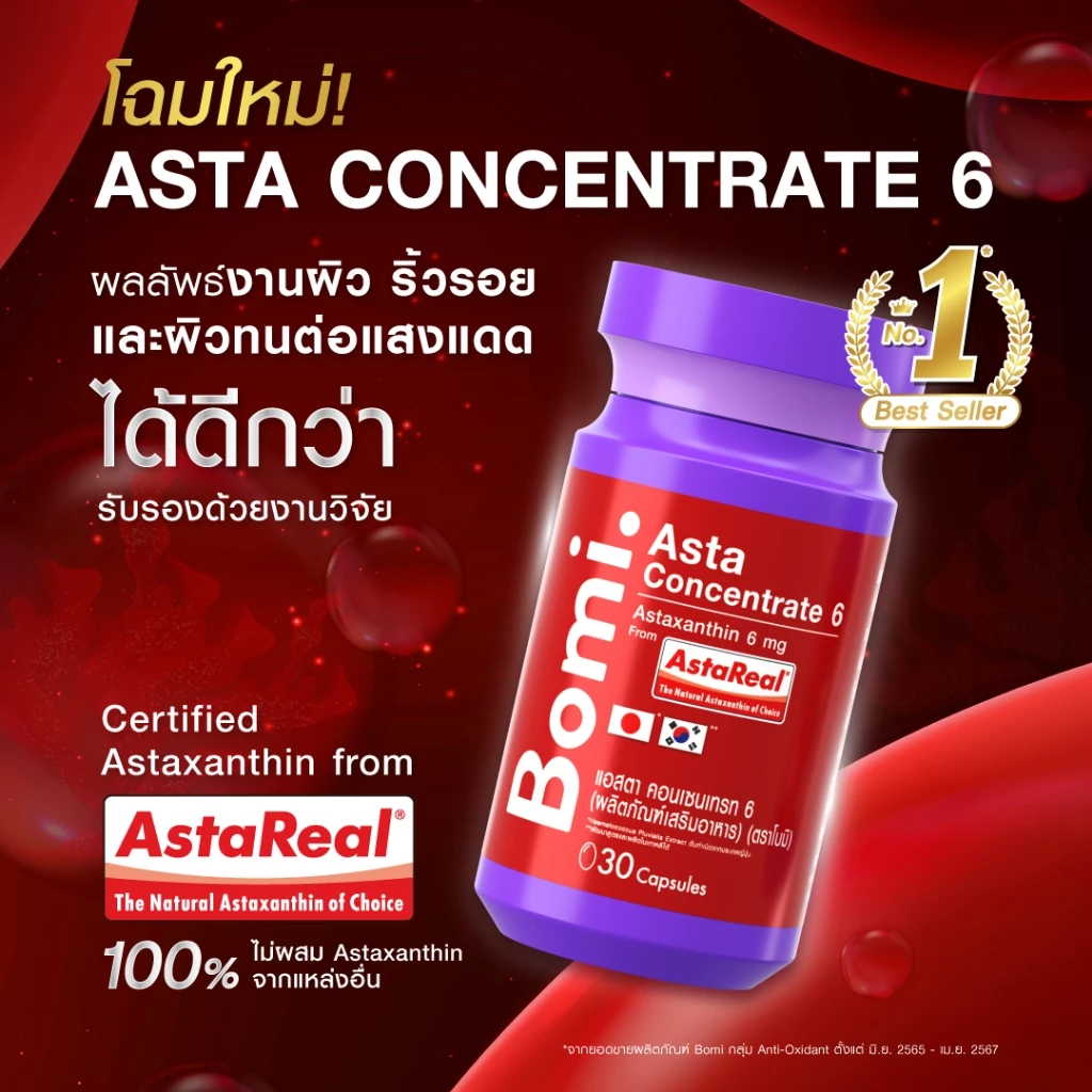 Bomi Astaxanthin AstaReal Asta Concentrate 6 (30 Capsules) แอสต้าแซนทีน 30 แคปซูล https://lnwchill.com