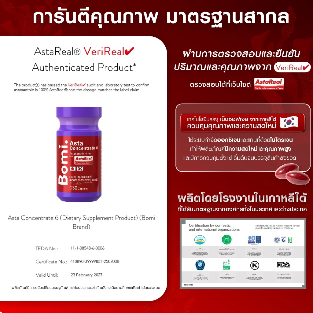 Bomi Astaxanthin AstaReal Asta Concentrate 6 (30 Capsules) แอสต้าแซนทีน 30 แคปซูล https://lnwchill.com