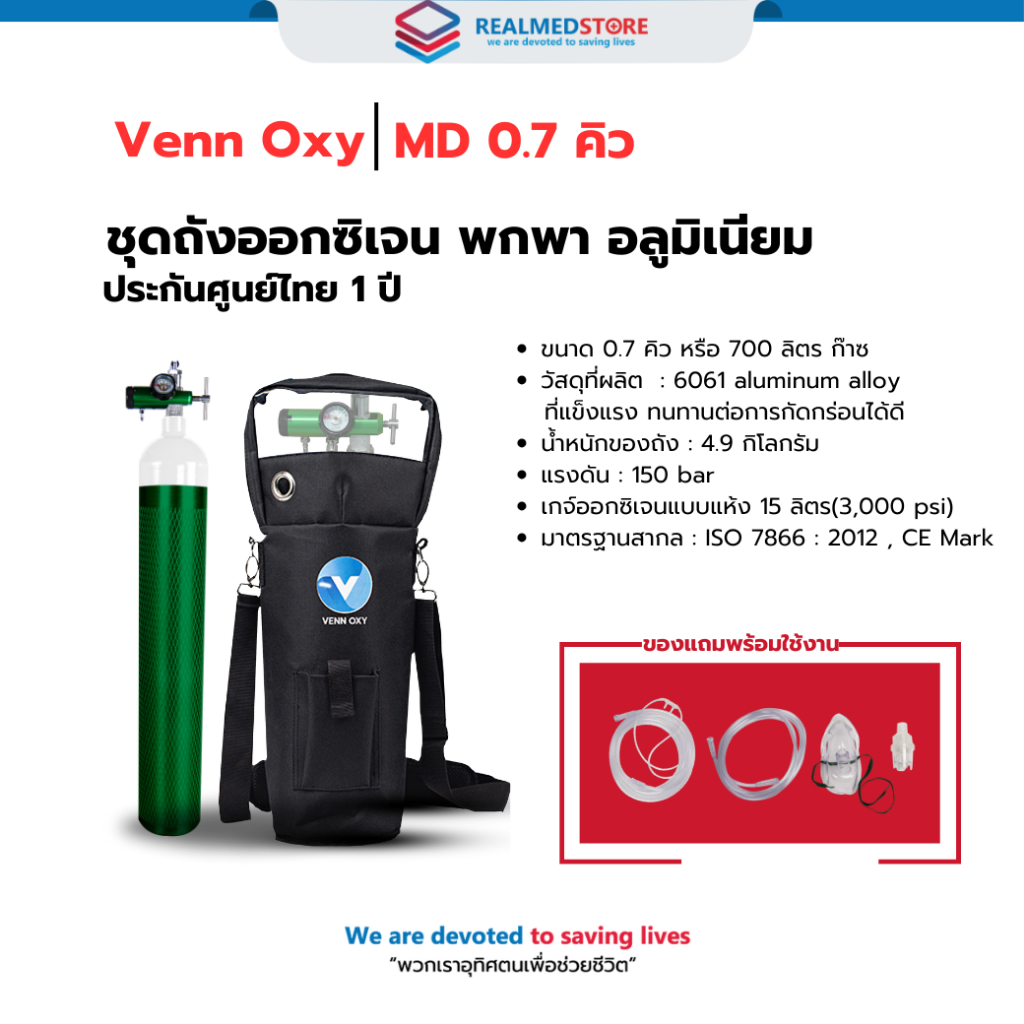 ชุดถังออกซิเจนพกพา สำหรับผู้ป่วย อลูมิเนียม Venn Oxy รุ่น ME 0.7 คิว ...