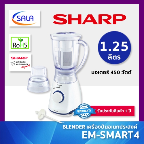 SHARP เครื่องปั่นอเนกประสงค์ชาร์ป รุ่น EM-SMART4 ขนาด 1.25 ลิตร ...