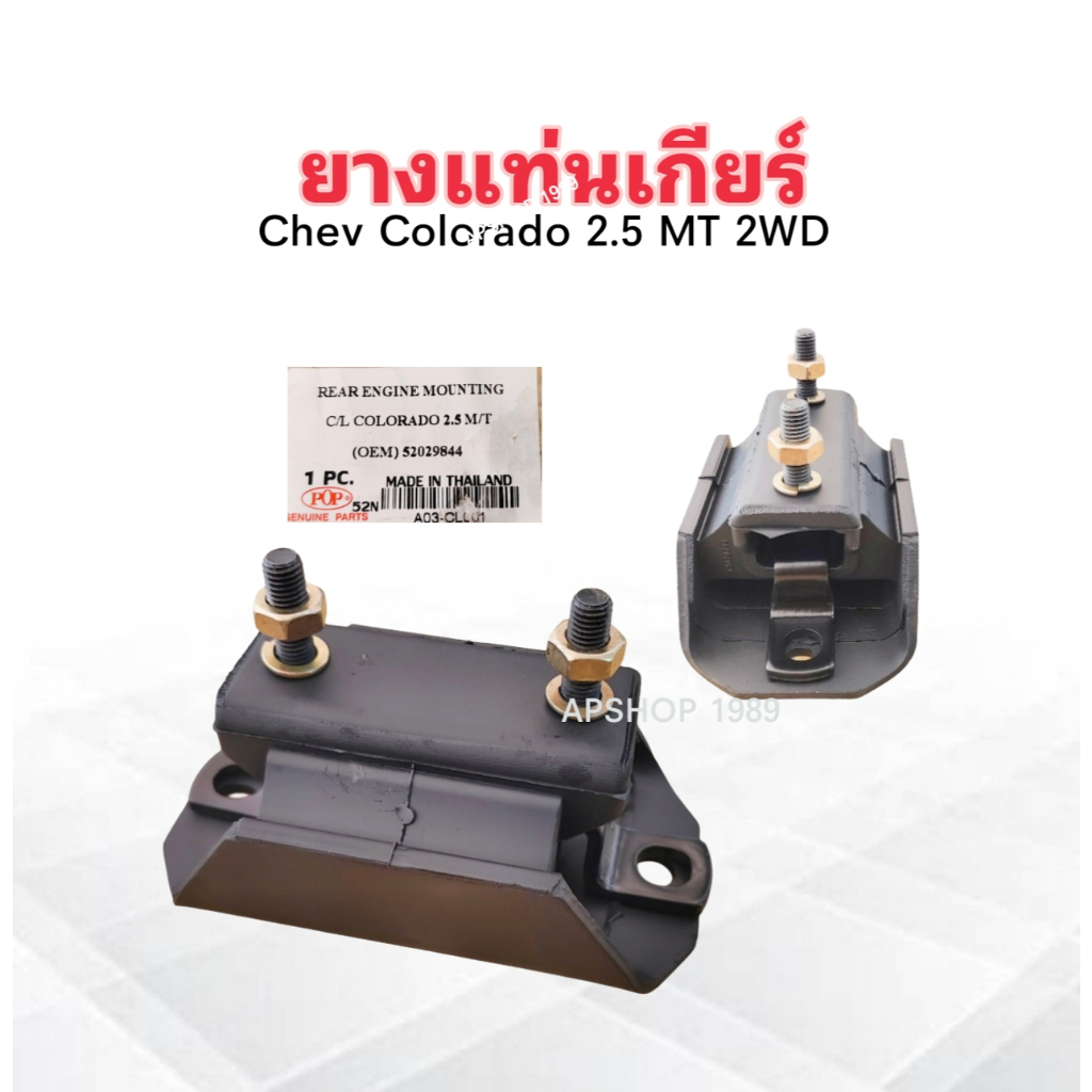 ยางแท่นเกียร์ Chev Colorado 2.5 MT ปี12 52029844 POP แท่นเกียร์ ยางแท่น ...