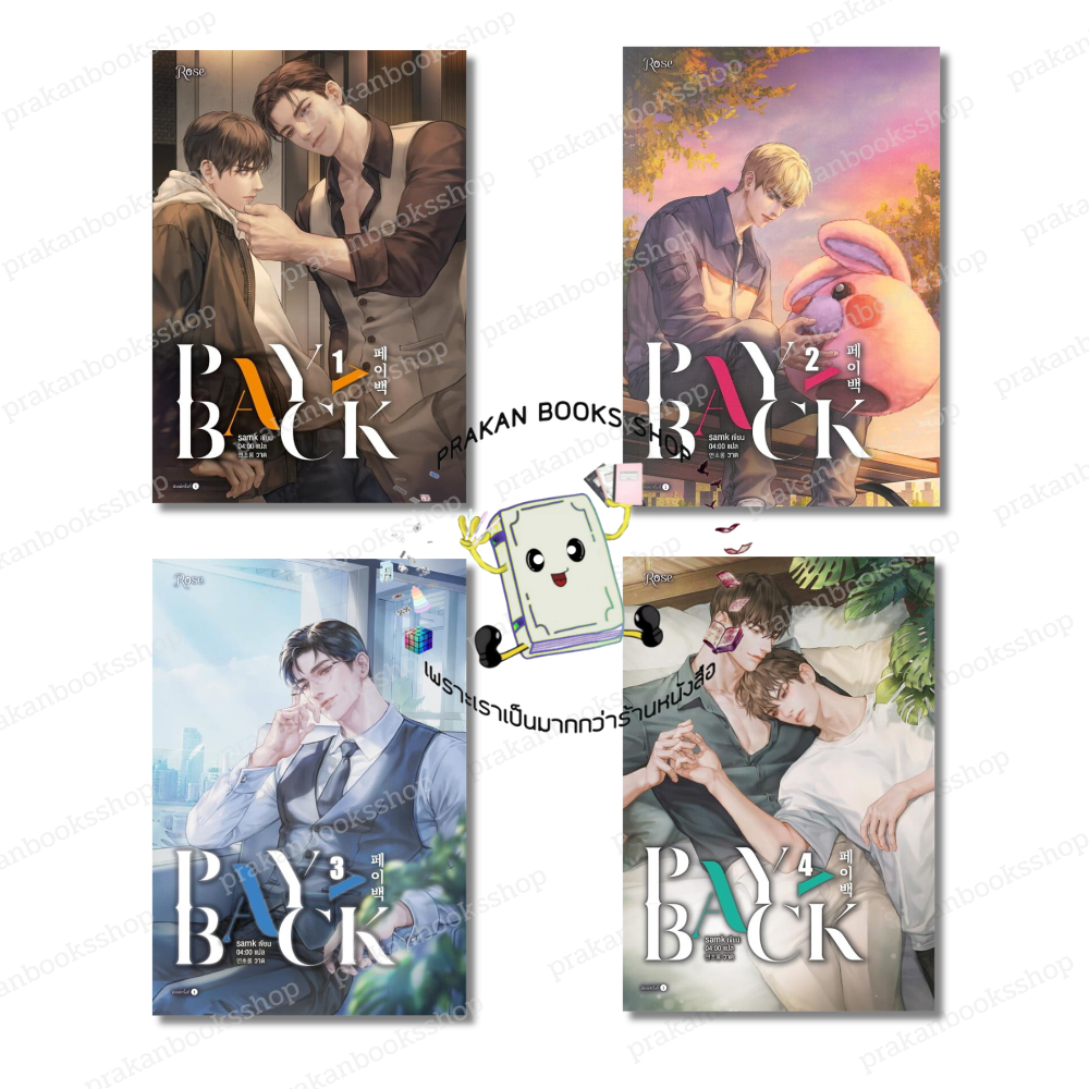 หนังสือ (พร้อมส่ง) เพย์แบค (PAYBACK) เล่ม 1-4 (4 เล่มจบ) samk Rose โรส Yaoi