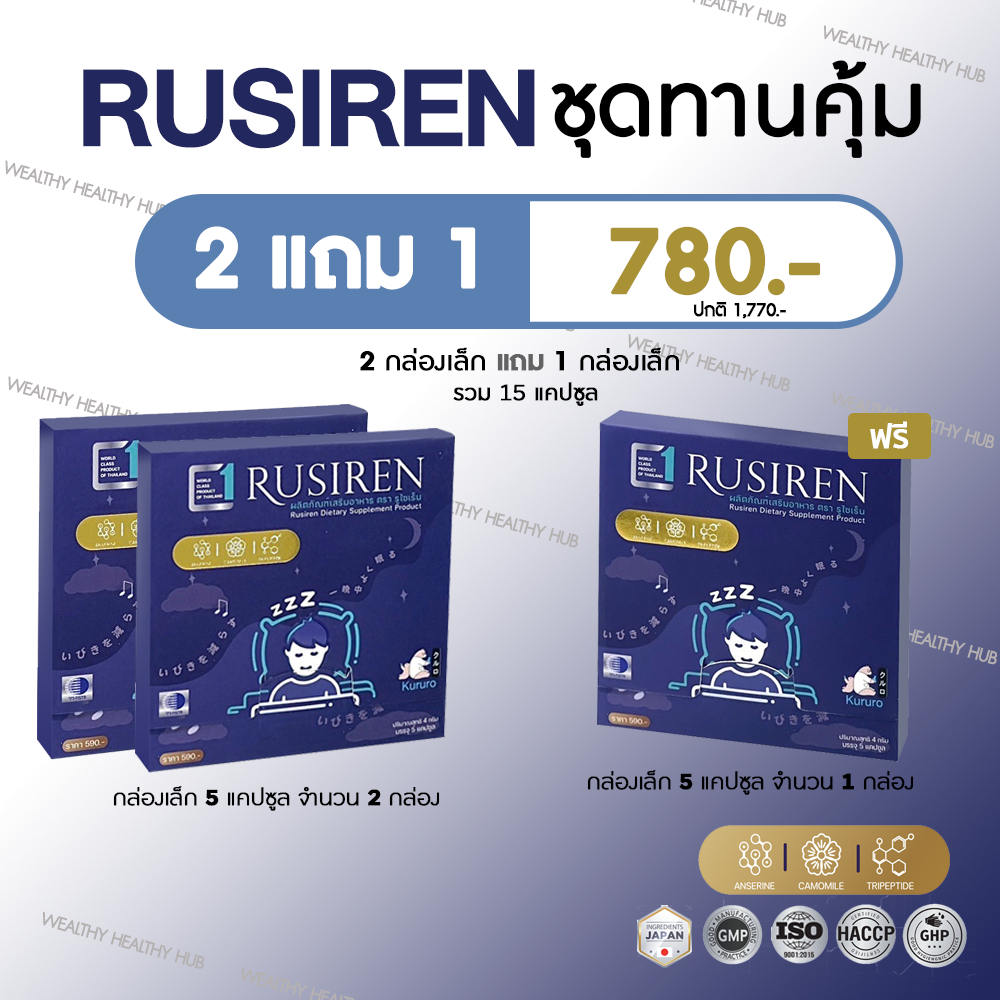(ของแท้ 100%) Rusiren รูไซเรน ชุดทานคุ้ม ผลิตภัณฑ์เสริมอาหารแก้อาการนอน ...
