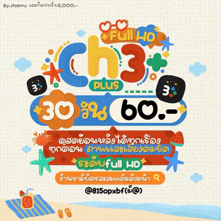 🐸🧤🍀 ChamuShop 🍃 ช่อง3 🌱พลัส 🌿ซี 🌴เอช 🪴 สาม ch3+ 30 วัน จอหารพร้อมส่ง สามพลัส