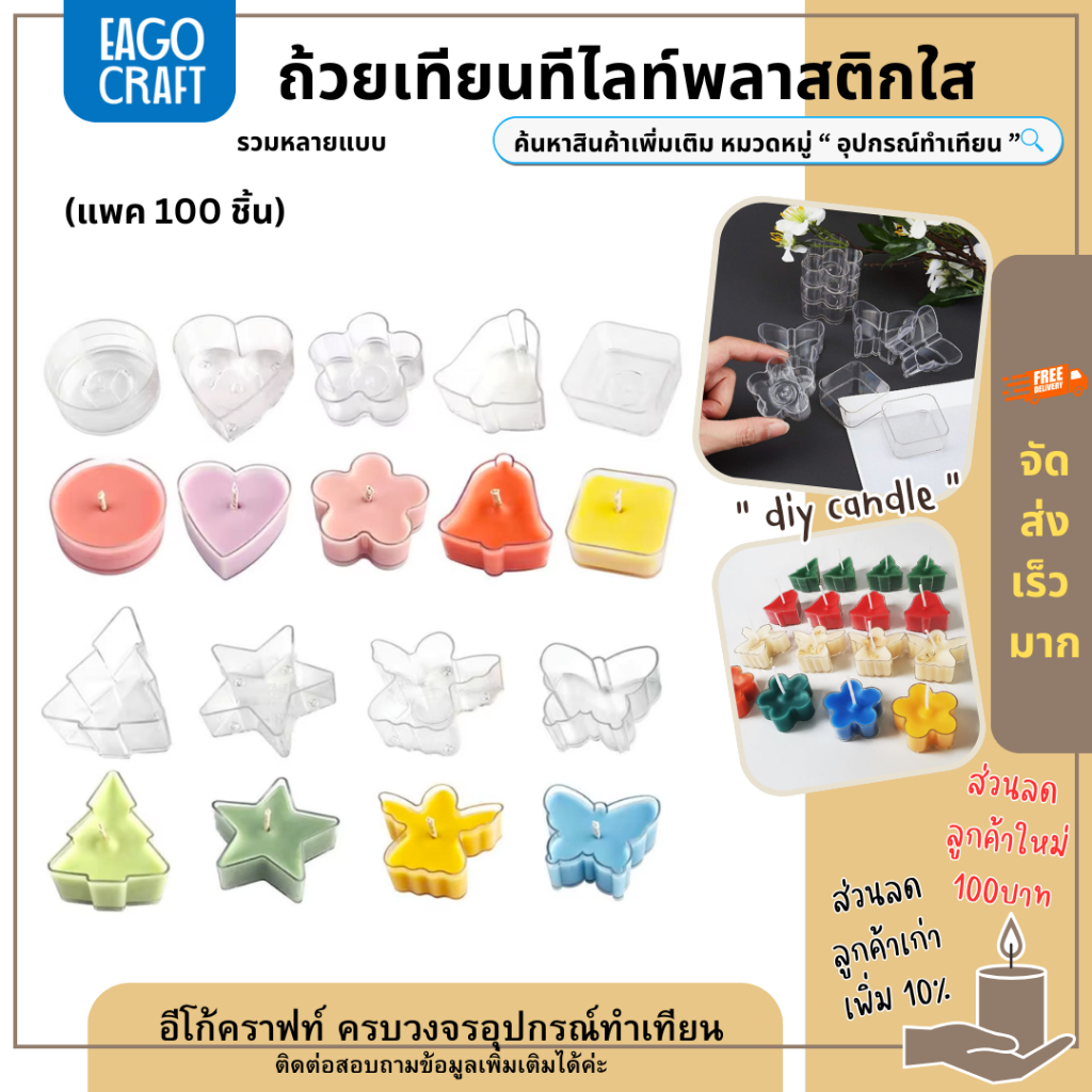 ถ้วยเทียนทีไลท์พลาสติกใส (แพค100ชิ้น) สำหรับทำเทียนหอม ถ้วยใสทรงกลม หัวใจ ผีเสื้อ ดอกไม้ ต้นคริสมาส Tealight cup