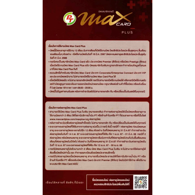 บัตรสมาชิกพีที แมกซ์การ์ด พลัส - PT Max Card Plus | Shopee Thailand