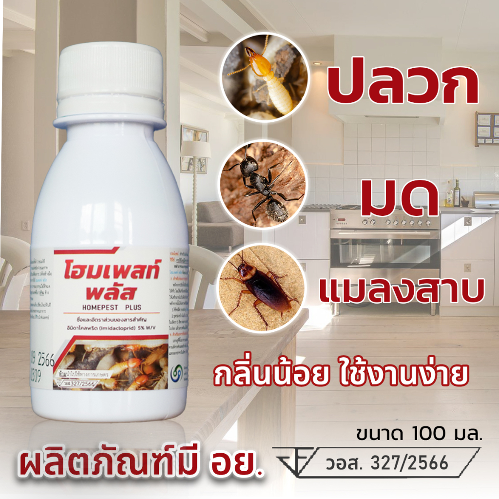 โฮมเพสท์ พลัส HOME PEST PLUS | Shopee Thailand