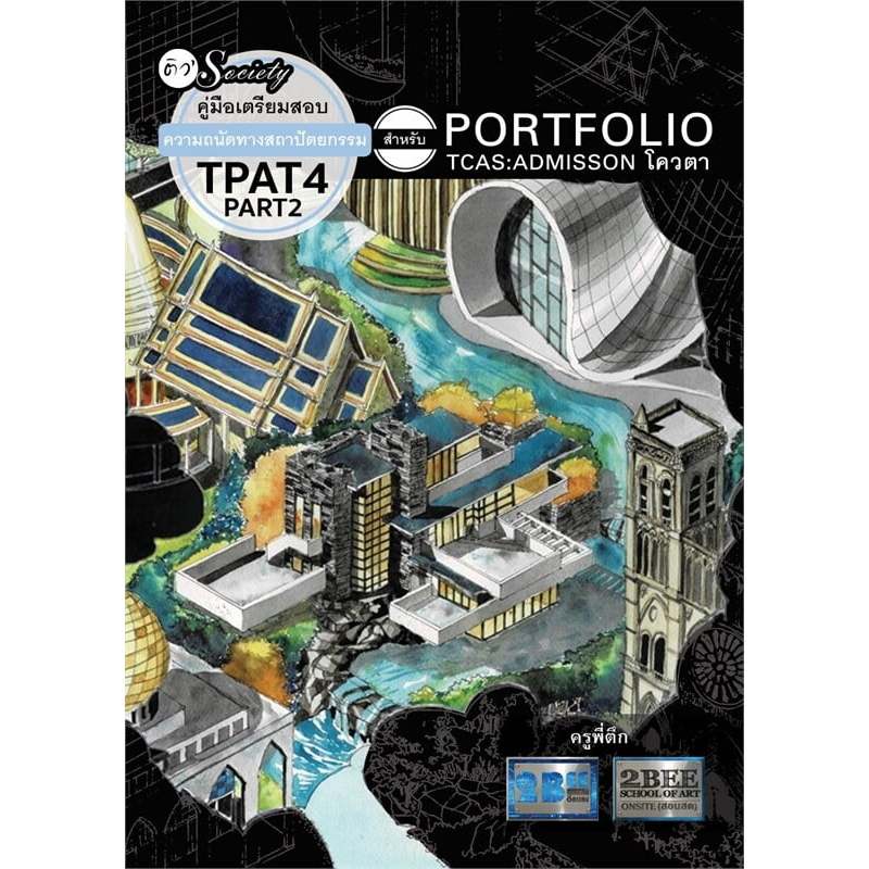 คู่มือเตรียมสอบความถนัดทางสถาปัตยกรรม TPAT4 PART2 สำหรับ PORTFOLIO TCAS ...