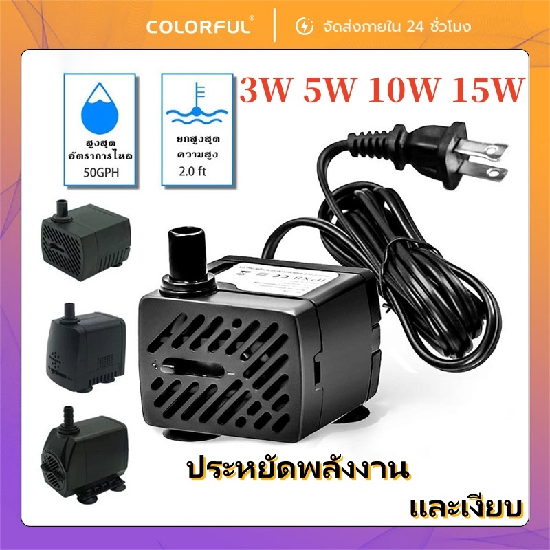 ปั๊มน้ำแช่ 3W/5W/10W/25W ปั๊มน้ำตู้ปลา ใช้กับพัดลมไอเย็น น้ำพุ ตู้ปลา ...