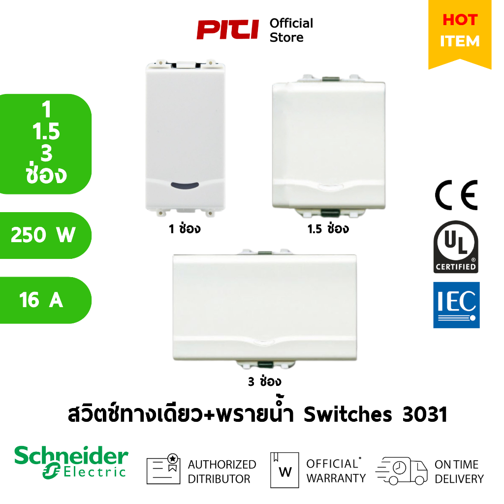 Schneider สวิตช์ทางเดียว 3031_ 16 แอมป์ 250 โวลต์ พร้อมพรายน้ำ ขนาด 1 / ...