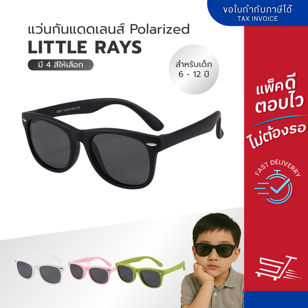 แว่นตากันแดด รุ่น Little Rays เลนส์ Polarized สำหรับเด็ก 6-12 ปี มี 4 ...
