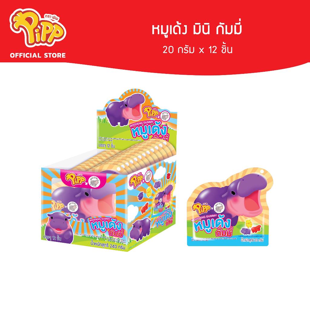 [PP03072] Pipp Moodeng Mini Gummy พิพ หมูเด้ง มินิ กัมมี่ 20ก x 12ชิ้น ...