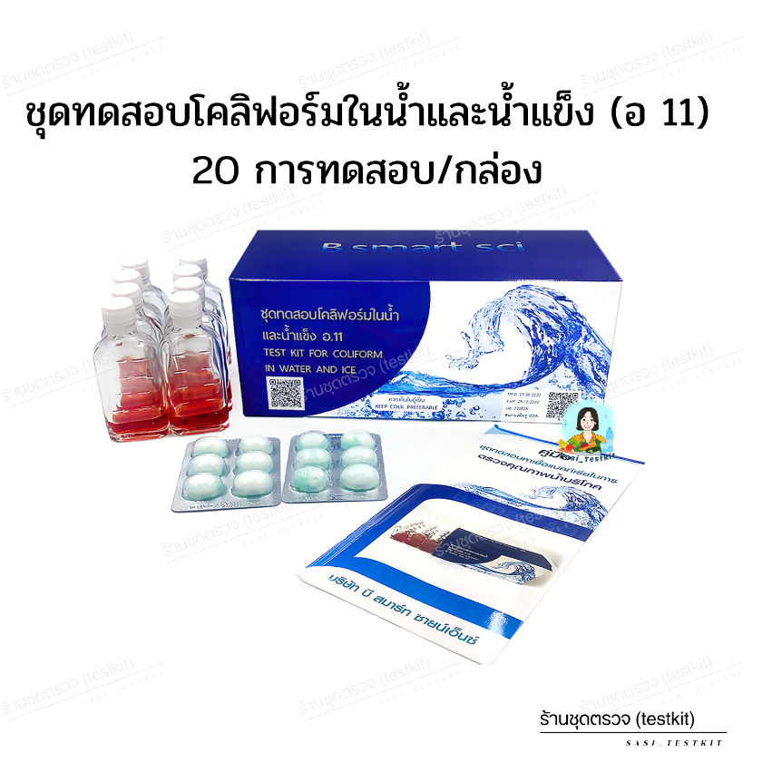 ชุดทดสอบโคลิฟอร์มในน้ำและน้ำแข็ง อ.11 (กรมอนามัย) | Shopee Thailand