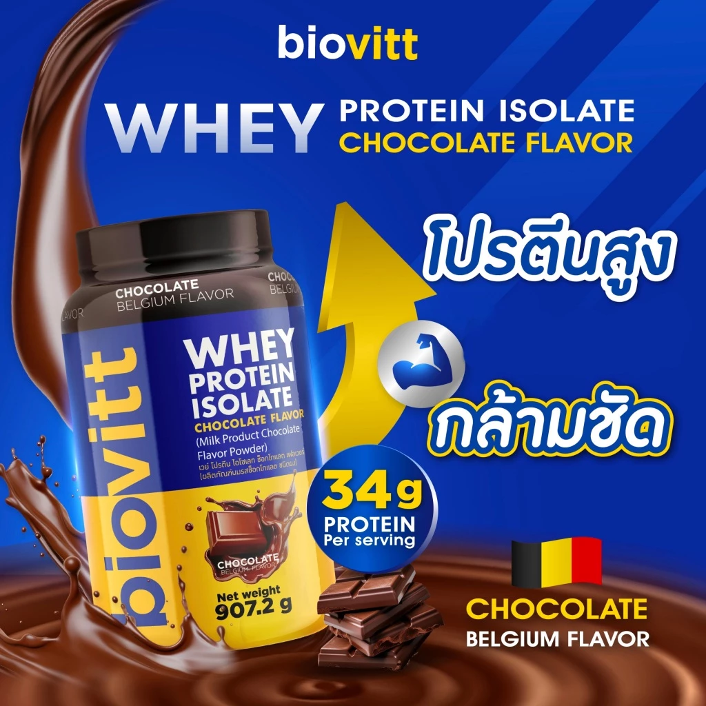 biovitt (เซ็ตช็อก) Whey Protein Isolate เวย์โปรตีน ไอโซเลท รสช็อกโกแลต สร้างกล้ามเนื้อ 907.2 กรัม