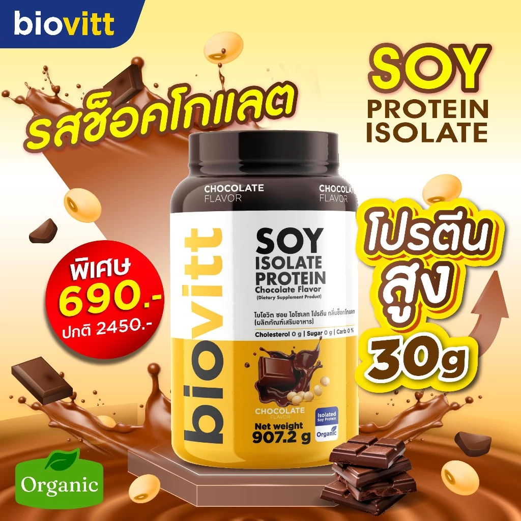 biovitt [เซตซอยโปรตีน] Soy Protein Isolate ไบโอวิต ซอยโปรตีน ไอโซเลท | โปรตีนถั่วเหลือง 907.2 g.