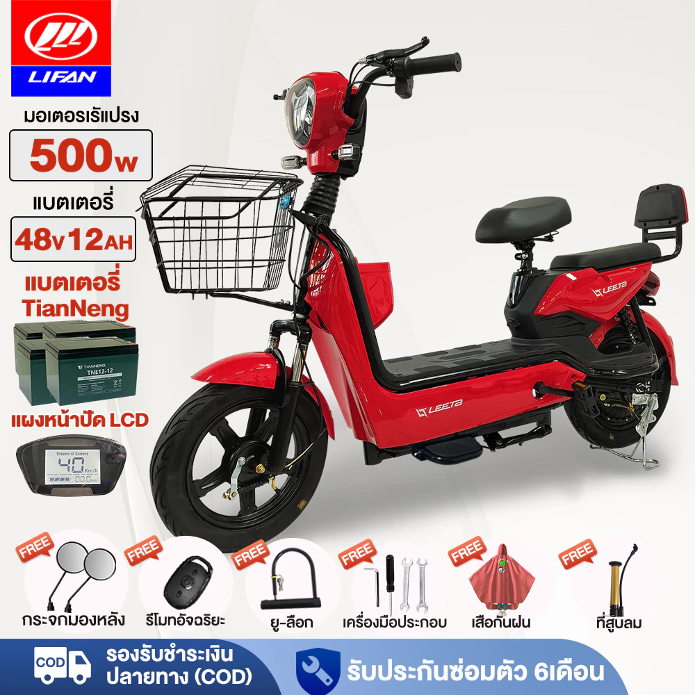 LIFAN จักรยานไฟฟ้า มอเตอร์ 500W แบตเตอรี่ 48V 12AH สำหรับผู้ใหญ่ มีกระจกมองหลังและรีโมทอัจฉริยะ