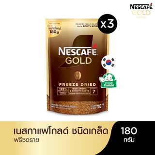 โปรโมชั่น Flash Sale : NESCAFÉ Gold Freeze Dried Instant Coffee เนสกาแฟ โกลด์ กาแฟสำเร็จรูป ชนิดฟรีซดราย แบบถุง ขนาด 180 กรัม แพ็ค 3 ถุง