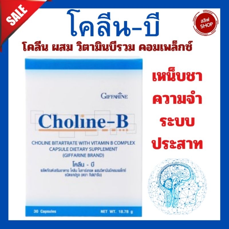 โคลีนบี กิฟฟารีน วิตามินบีรวม Choline - B มือชา เท้าชา บำรุงสมอง ความจำ ...