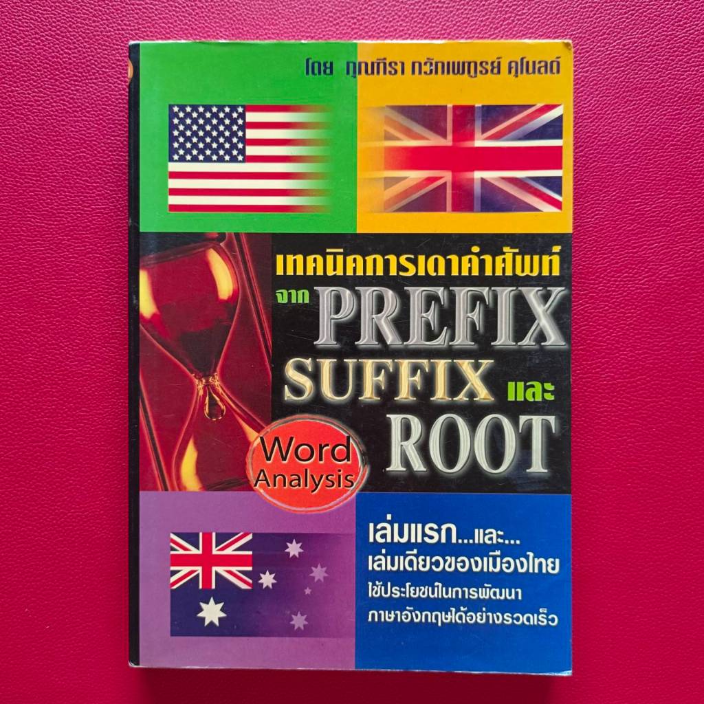 เทคนิคการเดาคำศัพท์ จาก Prefix Suffix และ Root โดยกุณฑีรา กวักเพฑูรย์ ...