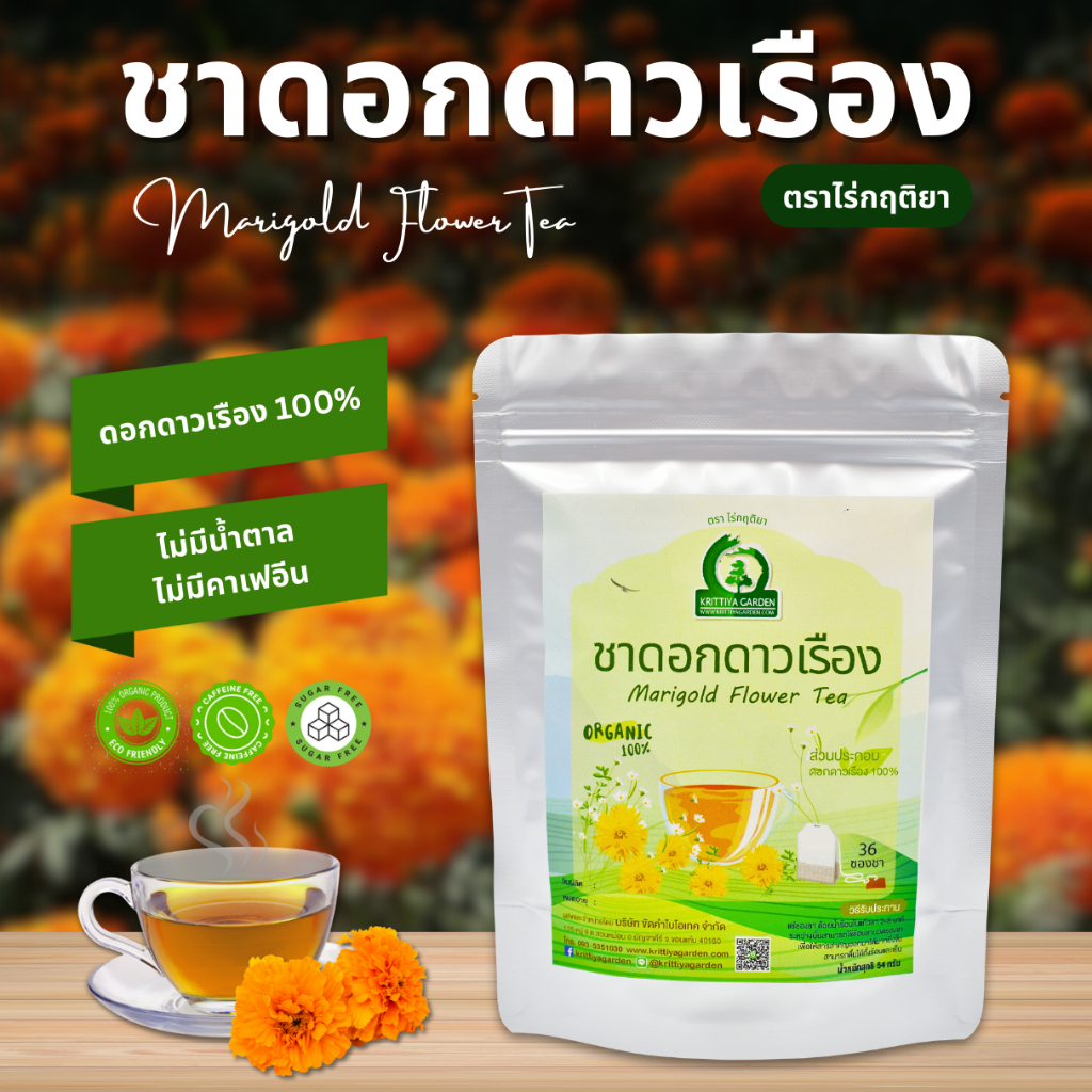 ชาดอกดาวเรือง ตราไร่กฤติยา (Marigold Flower Tea) | Shopee Thailand