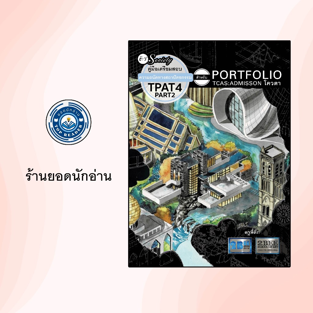 คู่มือเตรียมสอบความถนัดทางสถาปัตยกรรม TPAT4 Part 2 สำหรับ Portfolio ...