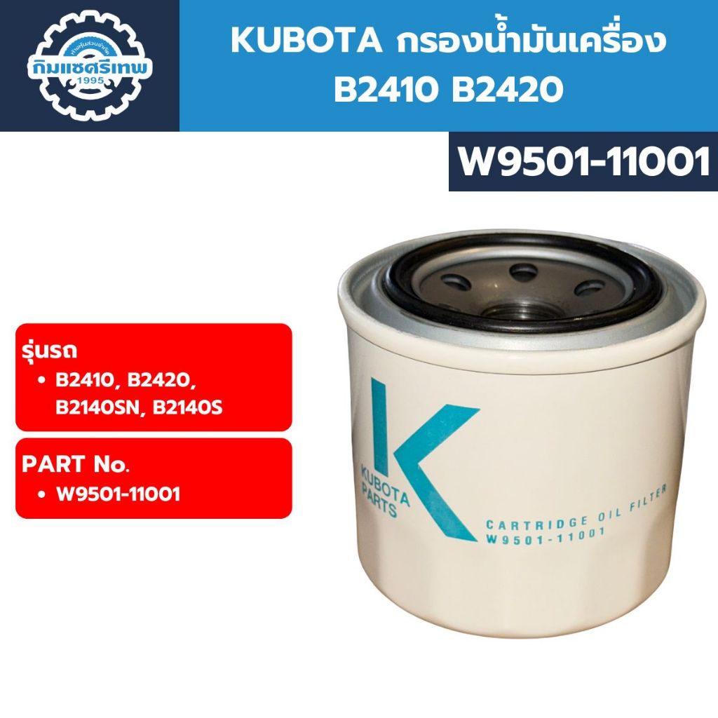 KUBOTA กรองน้ำมันเครื่อง B2410 B2420 (W9501-11001) | Shopee Thailand