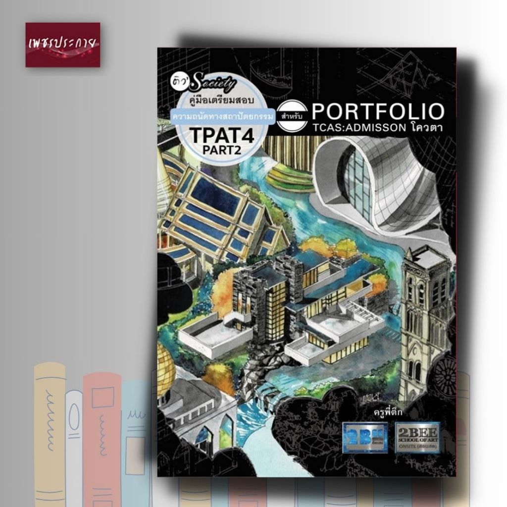 หนังสือ คู่มือเตรียมสอบความถนัดทางสถาปัตยกรรม TPAT4 PART2 สำหรับ ...