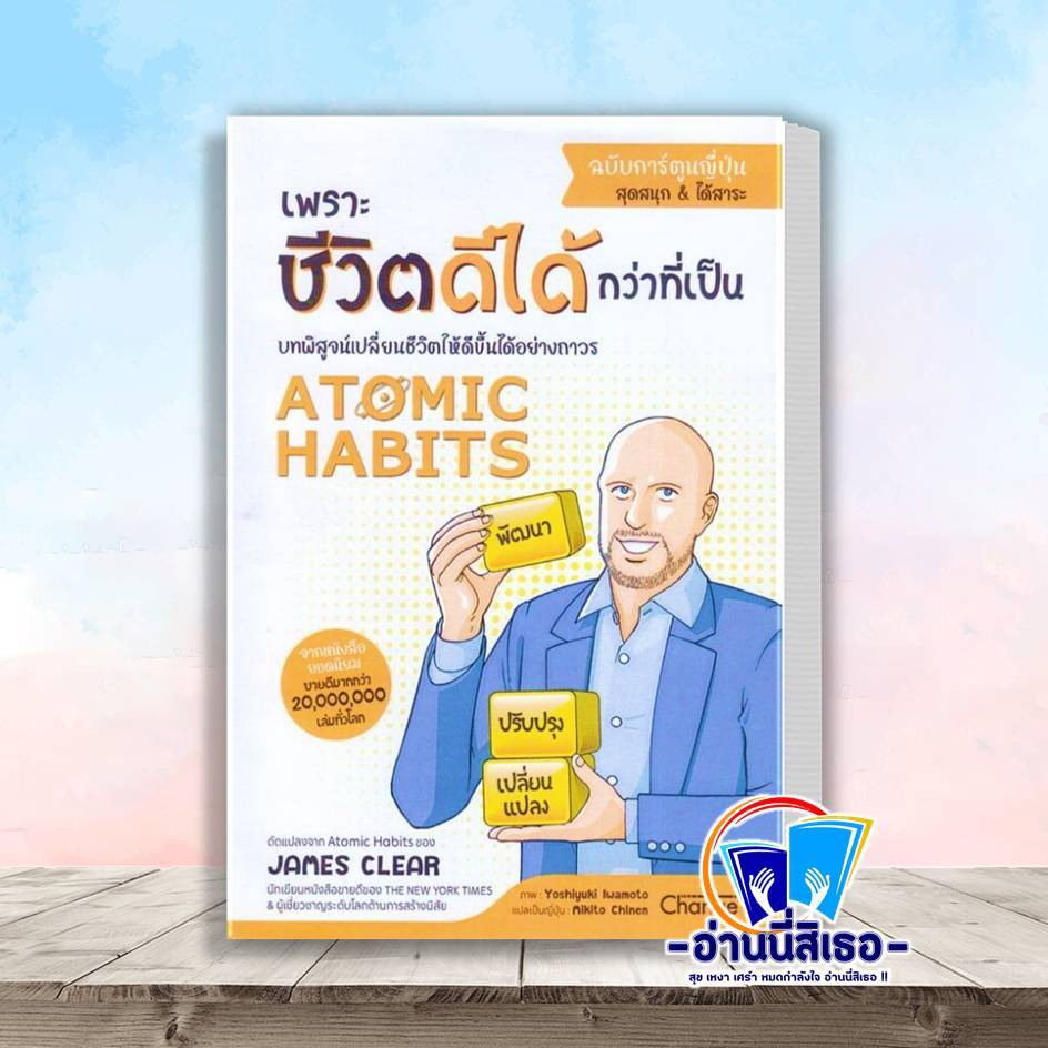 หนังสือ Atomic Habits ฉบับการ์ตูนญี่ปุ่น ผู้เขียน: James Clear ...