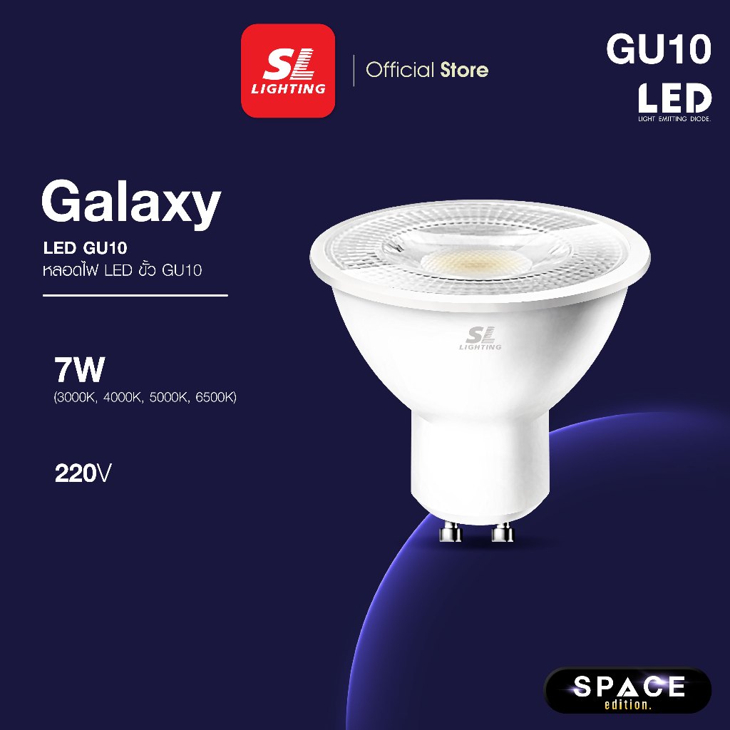 SL LIGHTING | GALAXY GU10 LED 7W 220V ขั้วหลอด GU10 Non-Dimmable มีให้ ...