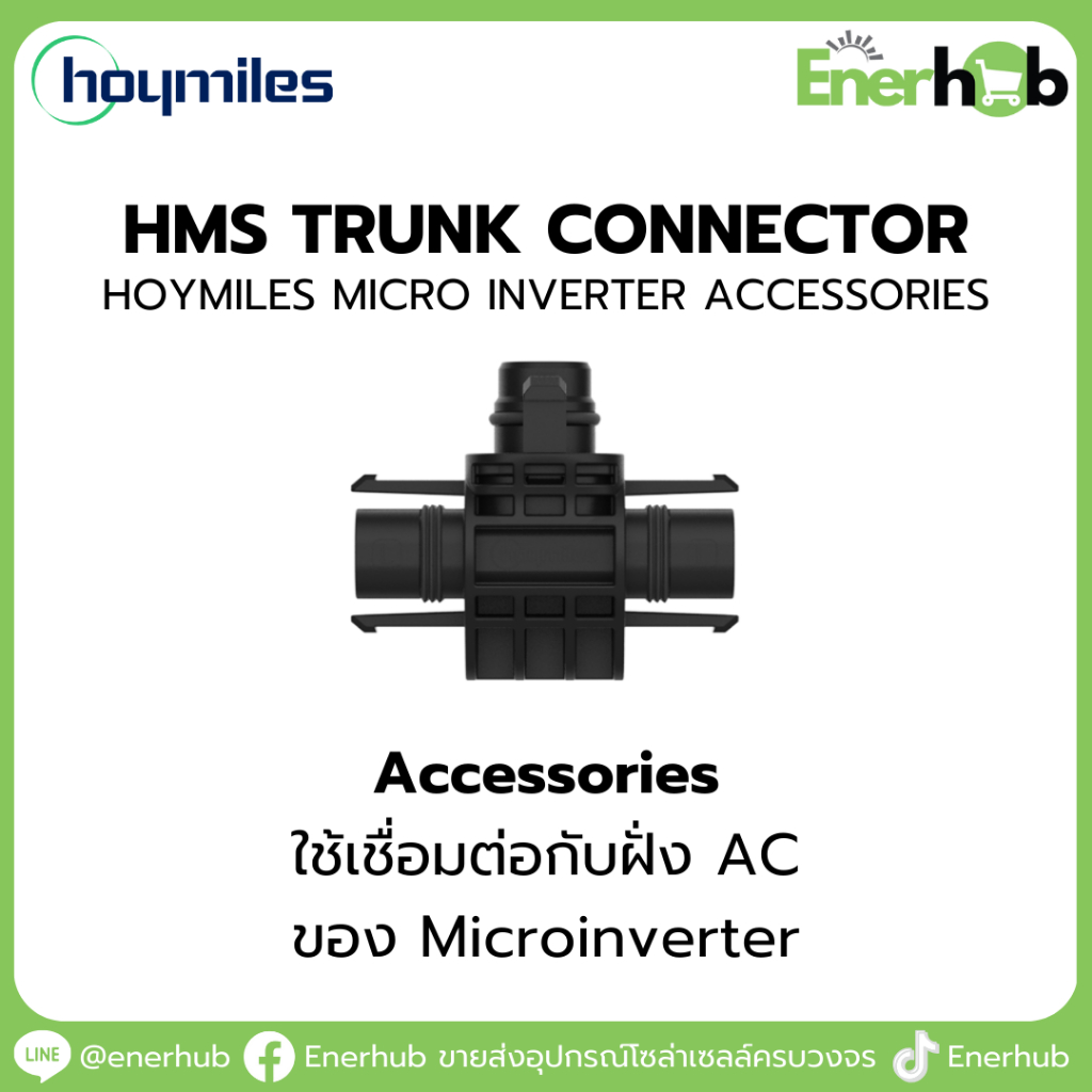 Trunk Connector : Accessories Hoymiles Micro Inverter อุปกรณ์เสริม ...