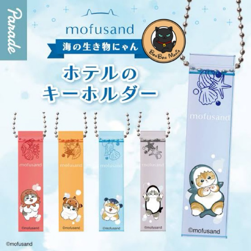 [แบบแยก-เลือกสีได้]Gachapon Mofusand Sea Creatures Nyan Hotel Keychain set