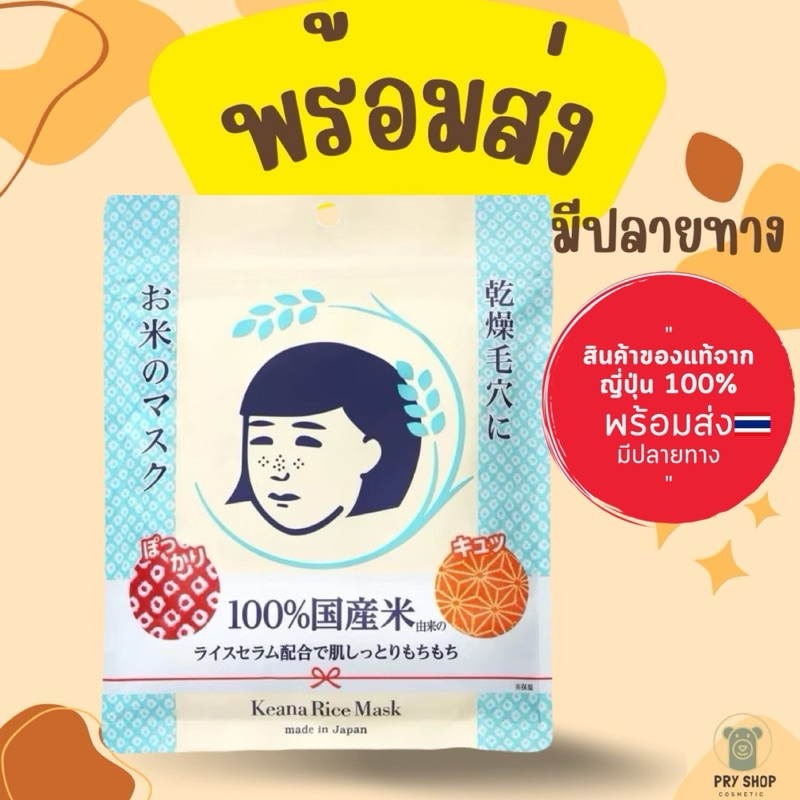 **พร้อมส่งจาก🇹🇭|ไลฟ์50%**Keana Rice Mask เคะอะนะ ไรซ์ มาส์กข้าวญี่ปุ่น ...