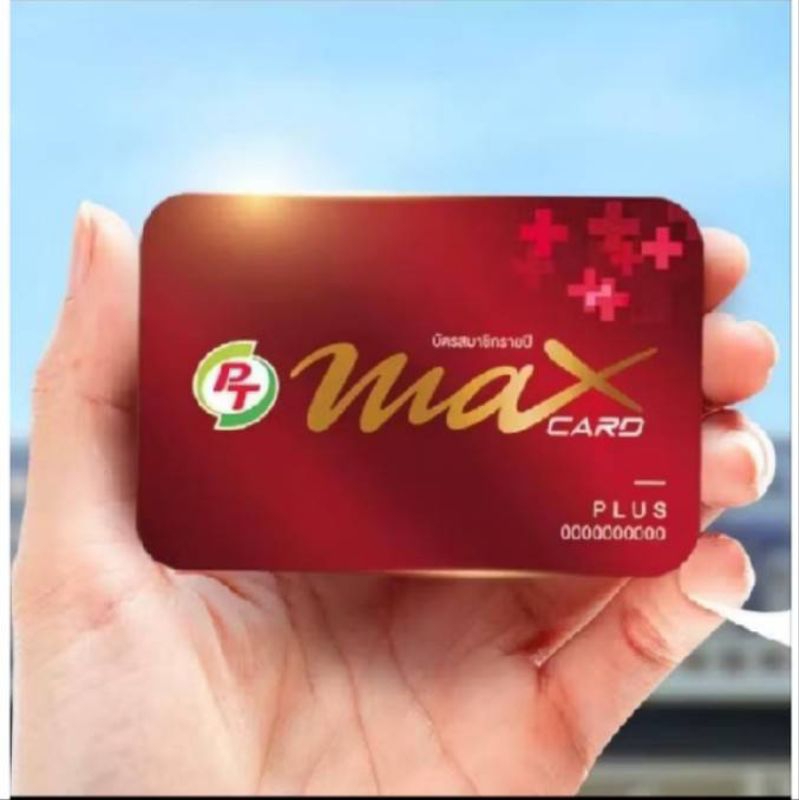 บัตรสมาชิกรายปี PT Max card plus ราคาพิเศษ | Shopee Thailand
