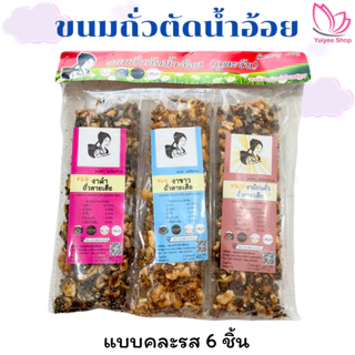 ขนมถั่วตัดน้ำอ้อยคละรส ถั่วตัด(ถั่วลายเสือ) สินค้า OTOP จังหวัดแม่ฮ่องสอน photo