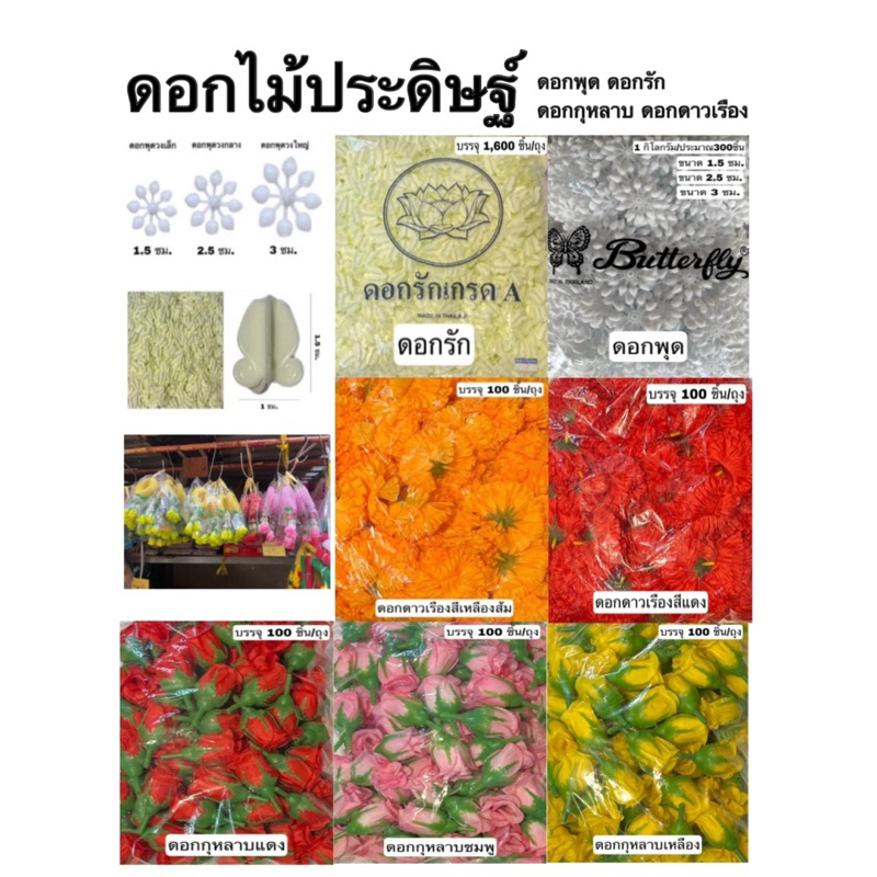 ดอก ดอกไม้ ดอกรัก ดอกพุด ดอกดาวเรือง ดอกกุหลาบ สีสดใส พวงมาลัย สร้อย ...