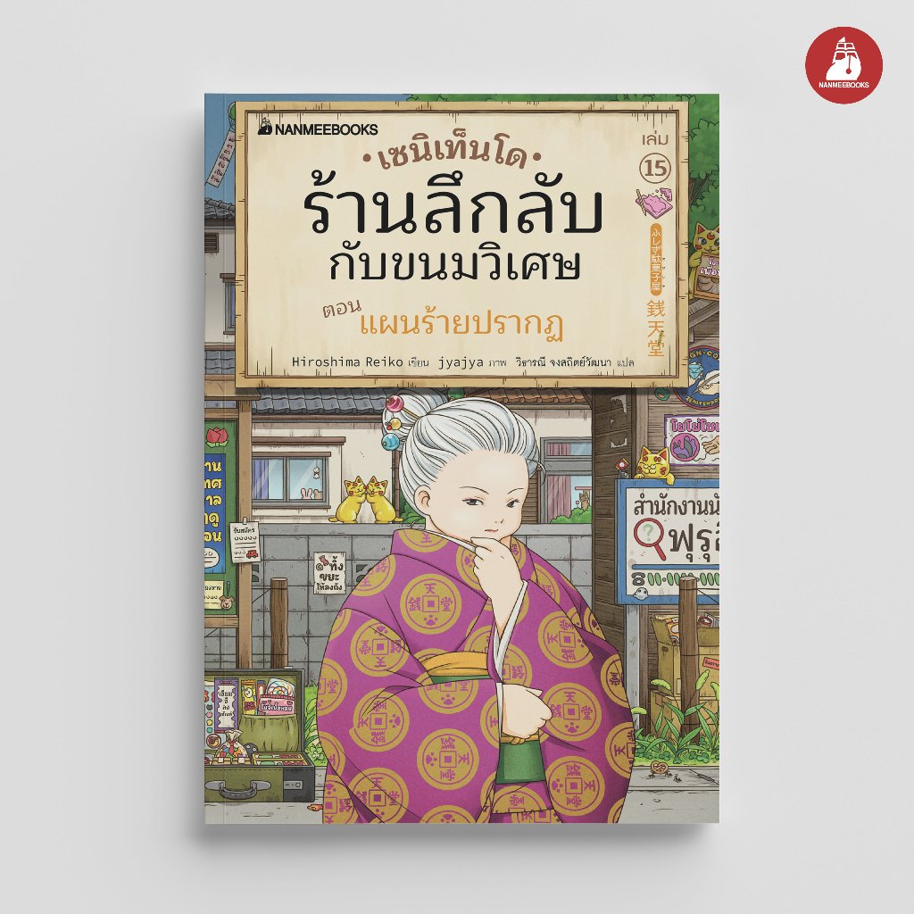 NANMEEBOOKS หนังสือ เซนิเท็นโด ร้านลึกลับกับขนมวิเศษ เล่ม 15 ตอน แผนร้ายปรากฏ วรรณกรรม