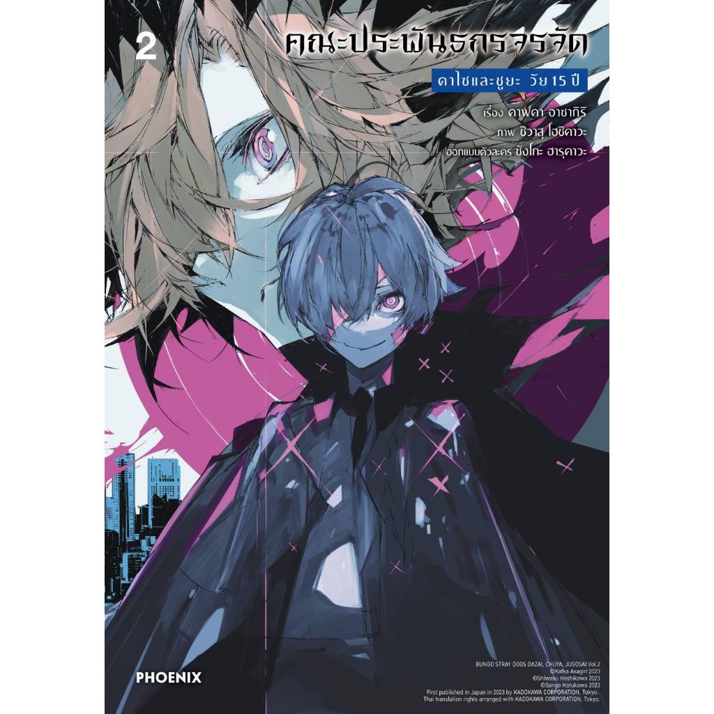 พร้อมส่ง คณะประพันธกรจรจัด ดาไซและชูยะฯ 2 (Mg)#คาฟคา อาซากิริ#PHOENIX ...