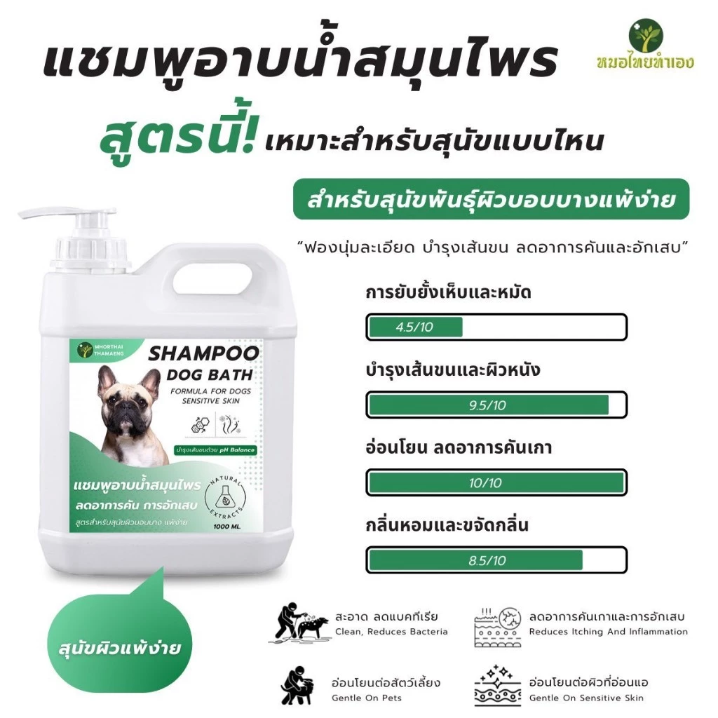 หมอไทยทำเอง แชมพูสุนัขสมุนไพร ออร์แกนิค รูปที่ 5
