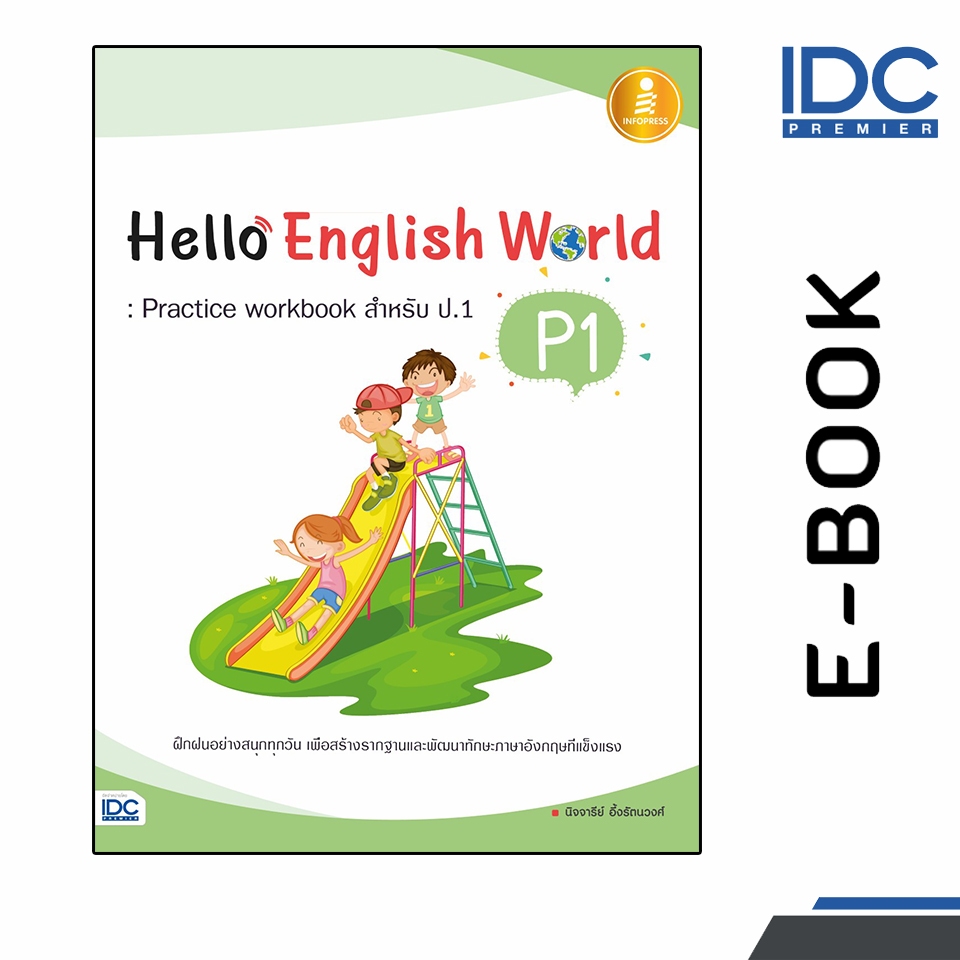 [EBOOK][INFOPRESS] Hello English World P1 : Practice Workbook สำหรับ ป. ...